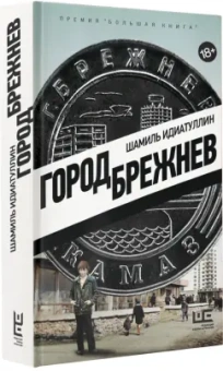Шамиль Идиатуллин: Город Брежнев