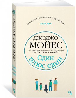Джоджо Мойес: Один плюс один