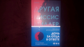 Элисон Диксон: Другая миссис Миллер