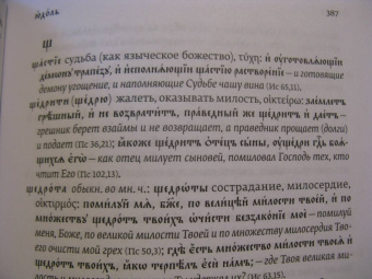Ольга Седакова: Словарь трудных слов из богослужения. Церковнославяно-русские паронимы