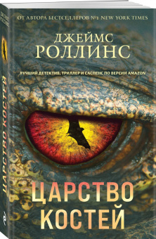 Джеймс Роллинс: Царство костей
