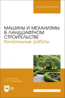 Козьмин, Спиридонов: Машины и механизмы в ландшафтном строительстве. Контрольные работы. Учебное пособие для вузов