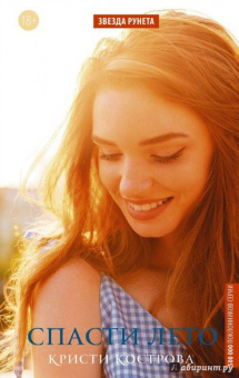 Кристи Кострова: Спасти лето