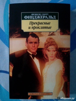 Фрэнсис Фицджеральд: Прекрасные и проклятые