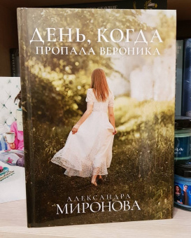 Александра Миронова: День, когда пропала Вероника