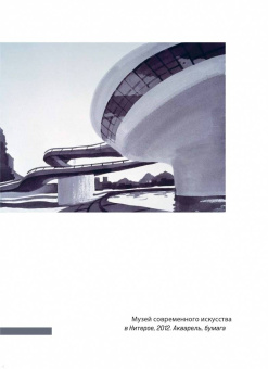 Мария Элькина: Архитектура. Как ее понимать. Эволюция зданий от неолита до наших дней