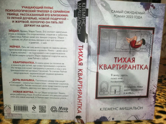 Клеменс Мишальон: Тихая квартирантка