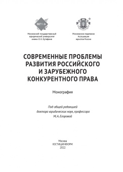 Белицкая, Городов, Доценко: Современные проблемы развития российского и зарубежного конкурентного права. Монография