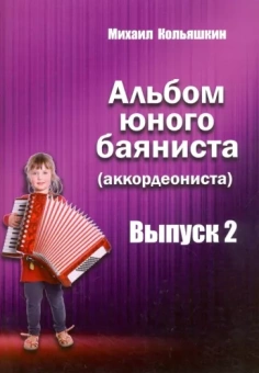 Михаил Кольяшкин: Альбом юного баяниста (аккордеониста). Выпуск 2