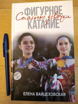 Елена Вайцеховская: Фигурное катание. Стальные девочки