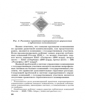 Тогузова, Агузарова: Оценка эффективности корпоративного управления компаний с государственным участием. Монография