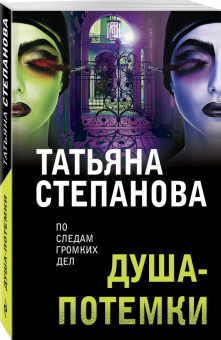 Татьяна Степанова: Душа-потемки