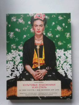 Терри Ньюман: Культовые художники и их стиль. Как гении искусства и моды вдохновляли друг друга