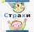 Нуриа Рока: Страхи. От ужаса до мужества