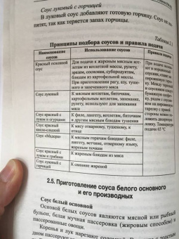 Богачева, Пичугина, Алхасова: Приготовление супов и соусов (ПМ.03). Учебное пособие. ФГОС
