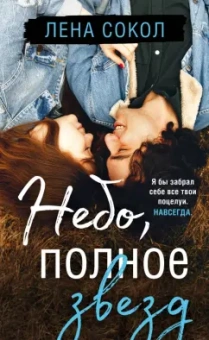 Лена Сокол: Небо, полное звезд