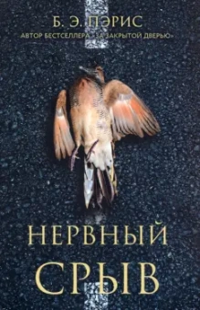 Б. Пэрис: Нервный срыв