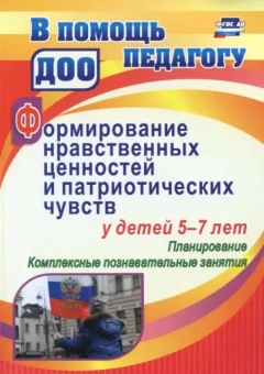 Ирина Панасенко: Формирование нравственных ценностей и патриотических чувств у детей 5-7 лет.  Планирование. ФГОС ДО