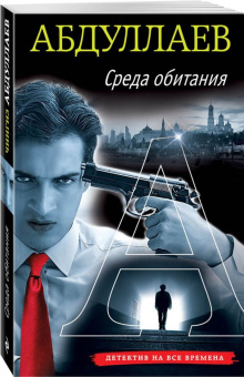 Чингиз Абдуллаев: Среда обитания