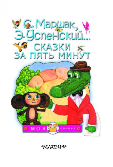 Михалков, Чуковский, Заходер: Сказки за пять минут