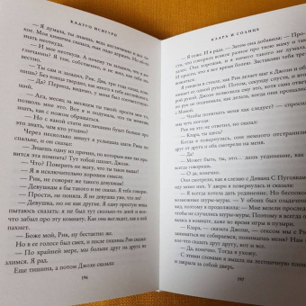 Кадзуо Исигуро: Клара и Солнце