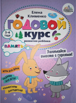 Елена Клименко: Годовой курс развития памяти у ребенка. 3-4 года