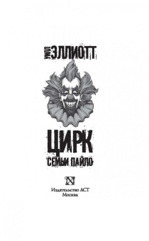 Уилл Эллиотт: Цирк семьи Пайло