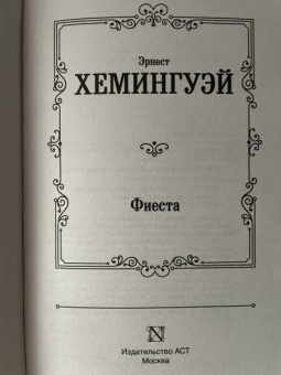 Эрнест Хемингуэй: Фиеста