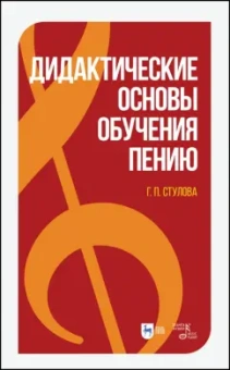 Галина Стулова: Дидактические основы обучения пению. Монография