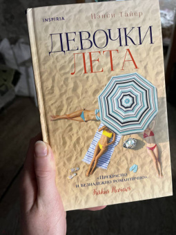 Нэнси Тайер: Девочки лета