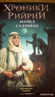 Майкл Салливан: Коронная башня