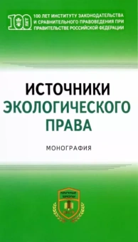 Боголюбов, Агафонов, Горохов: Источники экологического права. Монография