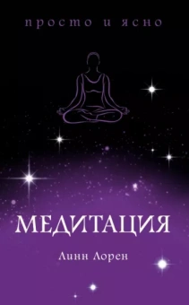 Линн Лорен: Медитация