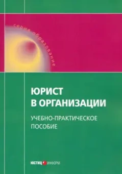 Тихомиров, Савицкий, Шугрина: Юрист в организации. Учебно-практическое пособие