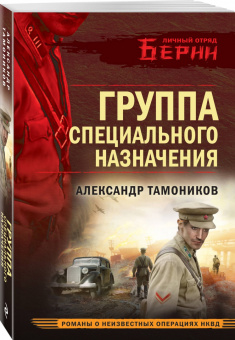 Александр Тамоников: Группа специального назначения