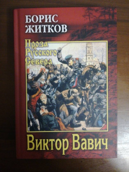 Борис Житков: Виктор Вавич