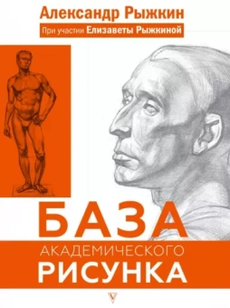 Рыжкин, Рыжкина: База академического рисунка. Фигура человека, голова, портрет и капитель