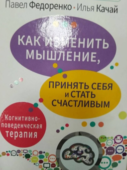 Федоренко, Качай: Как изменить мышление, принять себя и стать счастливым. Когнитивно-поведенческая терапия