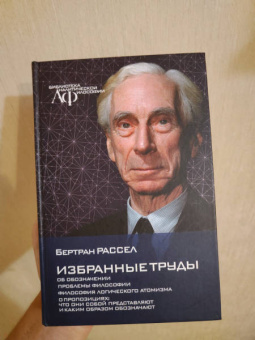 Бертран Рассел: Избранные труды. Об обозначении Проблемы философии. Философия логического атомизма