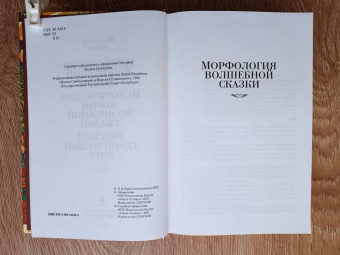 Владимир Пропп: Морфология волшебной сказки. Исторические корни волшебной сказки. Русский героический эпос