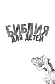 Александр Протоиерей: Библия для детей