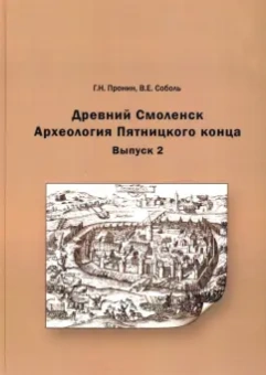 Пронин, Соболь: Древний Смоленск. Археология Пятницкого конца. Выпуск 2