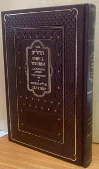 Книга Теилим. Псалмы царя Давида с транслитерацией+Сегулот