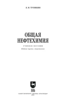 Евгений Тупикин: Общая нефтехимия. Учебное пособие для вузов