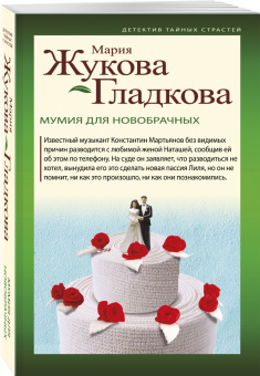Мария Жукова-Гладкова: Мумия для новобрачных