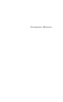 Сабин Дюран: Солги со мной