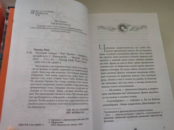 Рин Чупеко: Костяная ведьма