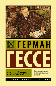 Гессе Герман: Степной волк