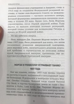Уильям Энгдаль: Невидимая рука... банков