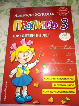 Надежда Жукова: Пропись 3. Для детей 6-8 лет